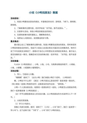幼儿园小班教案《小鸭找朋友》 包含反思预览