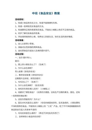 幼儿园中班教案《食品安全》