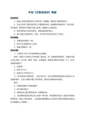 幼儿园中班教案《交警叔叔好》预览