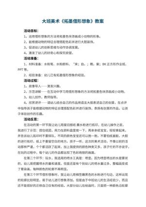 幼儿园大班美术优秀教案《拓墨借形想象》 包含反思预览