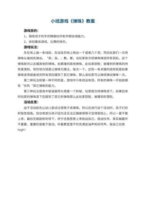 幼儿园小班游戏优秀教案《弹珠》 包含反思