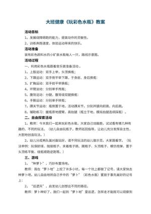 幼儿园大班健康教案《玩彩色水瓶》 包含反思