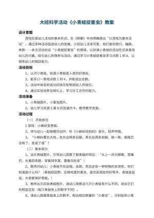 幼儿园大班科学活动教案《小青蛙捉害虫》 包含反思预览