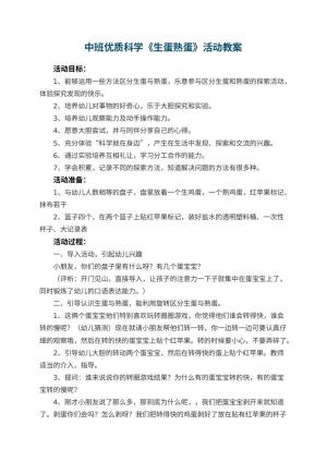幼儿园中班优质科学教案《生蛋熟蛋》活动 包含反思