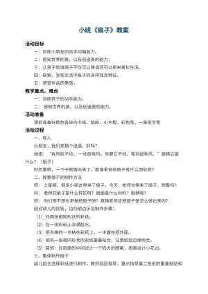 幼儿园小班教案《扇子》预览