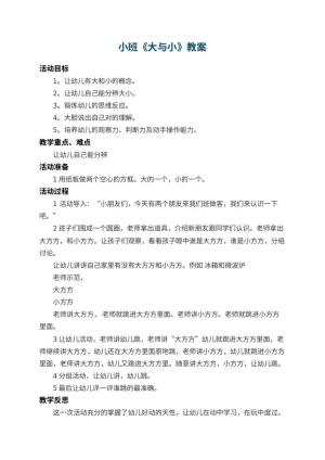 幼儿园小班教案《大与小》 包含反思预览