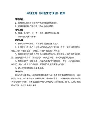 幼儿园中班主题优秀教案《孙悟空打妖怪》 包含反思