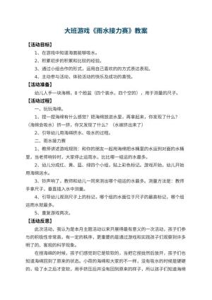 幼儿园大班游戏教案《雨水接力赛》 包含反思预览