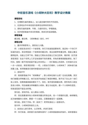 幼儿园中班音乐游戏《小闹钟大狂欢》教学设计 包含反思预览