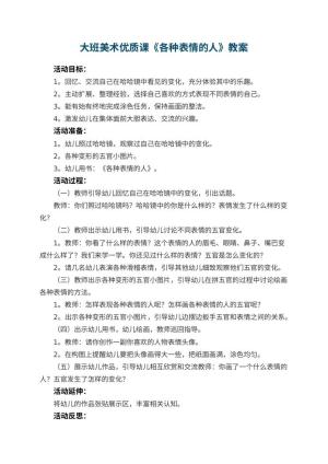 幼儿园大班美术优质课教案《各种表情的人》 包含反思
