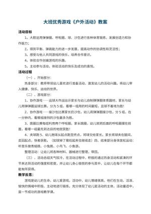 幼儿园大班优秀游戏教案《户外活动》 包含反思预览
