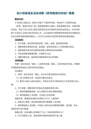 幼儿园幼小衔接语言活动诗歌教案《老师我想对你说》