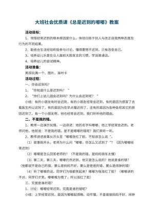 幼儿园大班社会优质课教案《总是迟到的嘟嘟》 包含反思