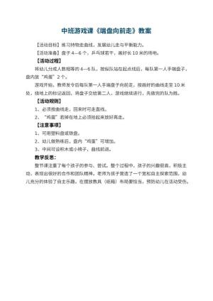幼儿园中班游戏课教案《端盘向前走》 包含反思预览