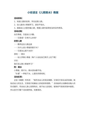 幼儿园小班语言优秀教案《儿歌跳水》 包含反思预览