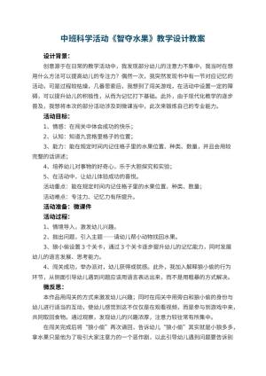幼儿园中班科学活动《智夺水果》教学设计 包含反思预览