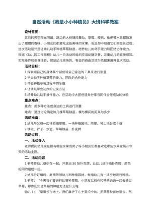 幼儿园自然活动《我是小小种植员》大班科学教案 包含反思