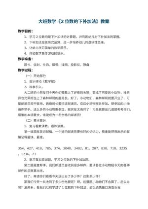 幼儿园大班数学教案《2位数的下补加法》 包含反思预览
