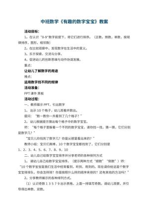 幼儿园中班数学优秀教案《有趣的数字宝宝》 包含反思