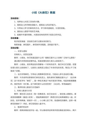 幼儿园小班教案《大麻花》