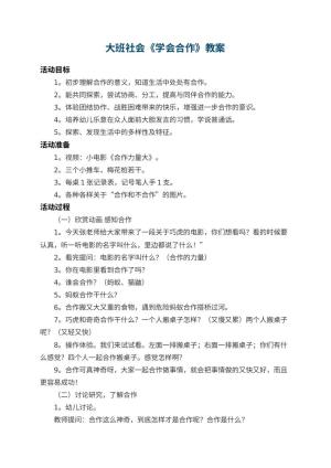幼儿园大班社会教案《学会合作》 包含反思