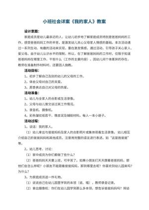 幼儿园小班社会详案教案《我的家人》 包含反思