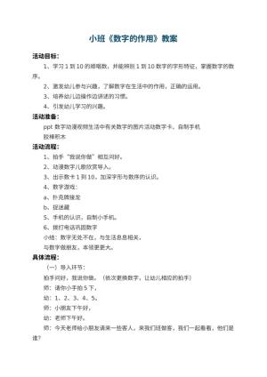 幼儿园小班教案《数字的作用》 包含反思预览