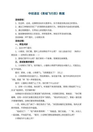 幼儿园中班语言教案《青蛙飞行员》 包含反思预览
