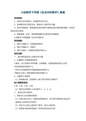 幼儿园小班数学下学期教案《生活中的数字》 包含反思预览