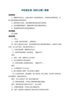 幼儿园中班语言课教案《快乐公寓》 包含反思预览