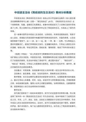 幼儿园中班语言活动教案《熊叔叔的生日派对》教材分析 包含反思预览