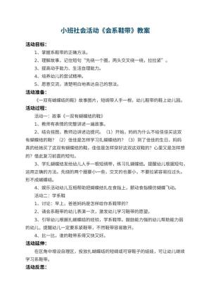 幼儿园小班社会活动教案《会系鞋带》 包含反思