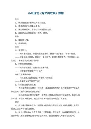 幼儿园 小班语言《阿文的故事》教案预览