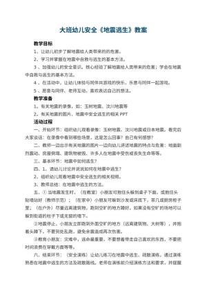 幼儿园大班幼儿安全教案《地震逃生》 包含反思预览