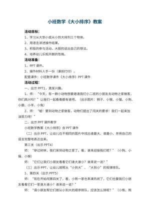 幼儿园小班数学教案《大小排序》 包含反思预览