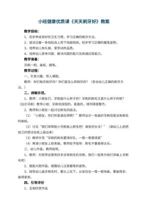 幼儿园小班健康优质课教案《天天刷牙好》 包含反思预览