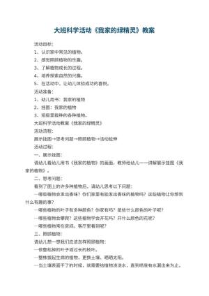 幼儿园大班科学活动教案《我家的绿精灵》 包含反思