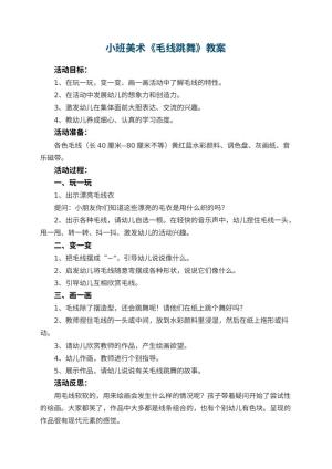 幼儿园小班美术优秀教案《毛线跳舞》 包含反思预览