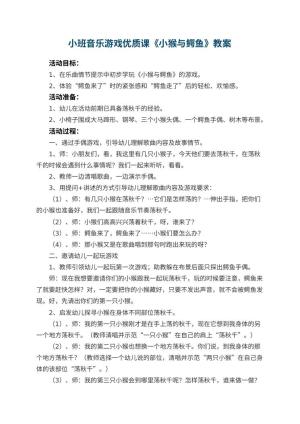 幼儿园小班音乐游戏优质课教案《小猴与鳄鱼》 包含反思预览