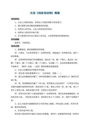 幼儿园大班教案《线条找动物》