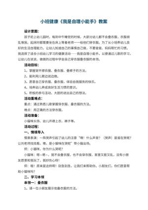 幼儿园小班健康《我是自理小能手》教案 包含反思