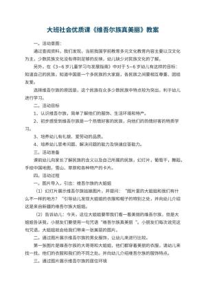 幼儿园大班社会优质课教案《维吾尔族真美丽》 包含反思预览