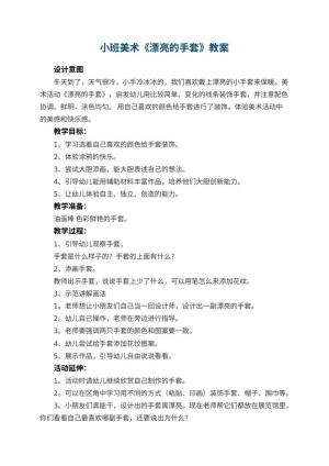 幼儿园小班美术教案《漂亮的手套》 包含反思预览