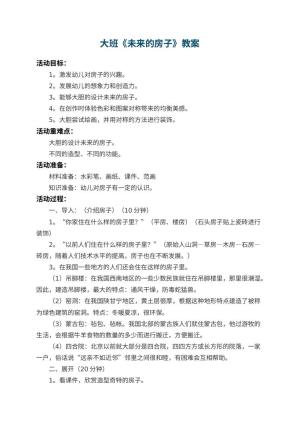 幼儿园大班教案《未来的房子》 包含反思预览