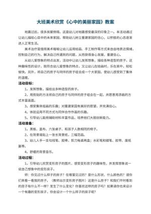 幼儿园大班美术欣赏教案《心中的美丽家园》 包含反思