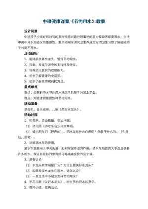 幼儿园中班健康详案教案《节约用水》 包含反思预览