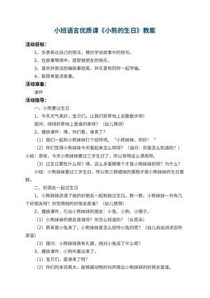 幼儿园小班语言优质课教案《小熊的生日》 包含反思预览
