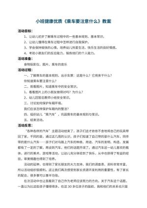 幼儿园小班健康优质教案《乘车要注意什么》 包含反思预览