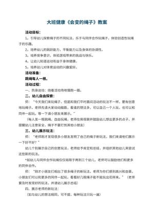 幼儿园大班健康教案《会变的绳子》 包含反思预览