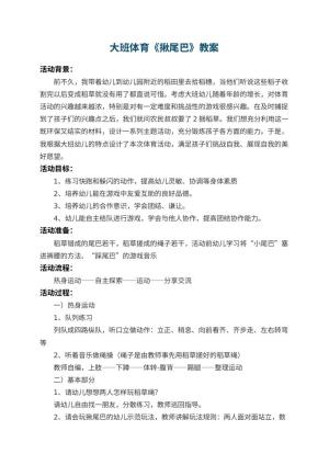 幼儿园大班体育优秀教案《揪尾巴》 包含反思预览